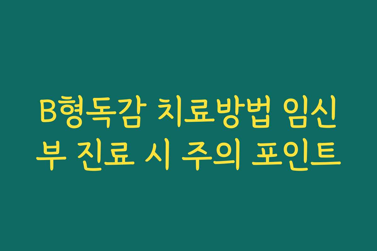 B형독감 치료방법 임신부 진료 시 주의 포인트