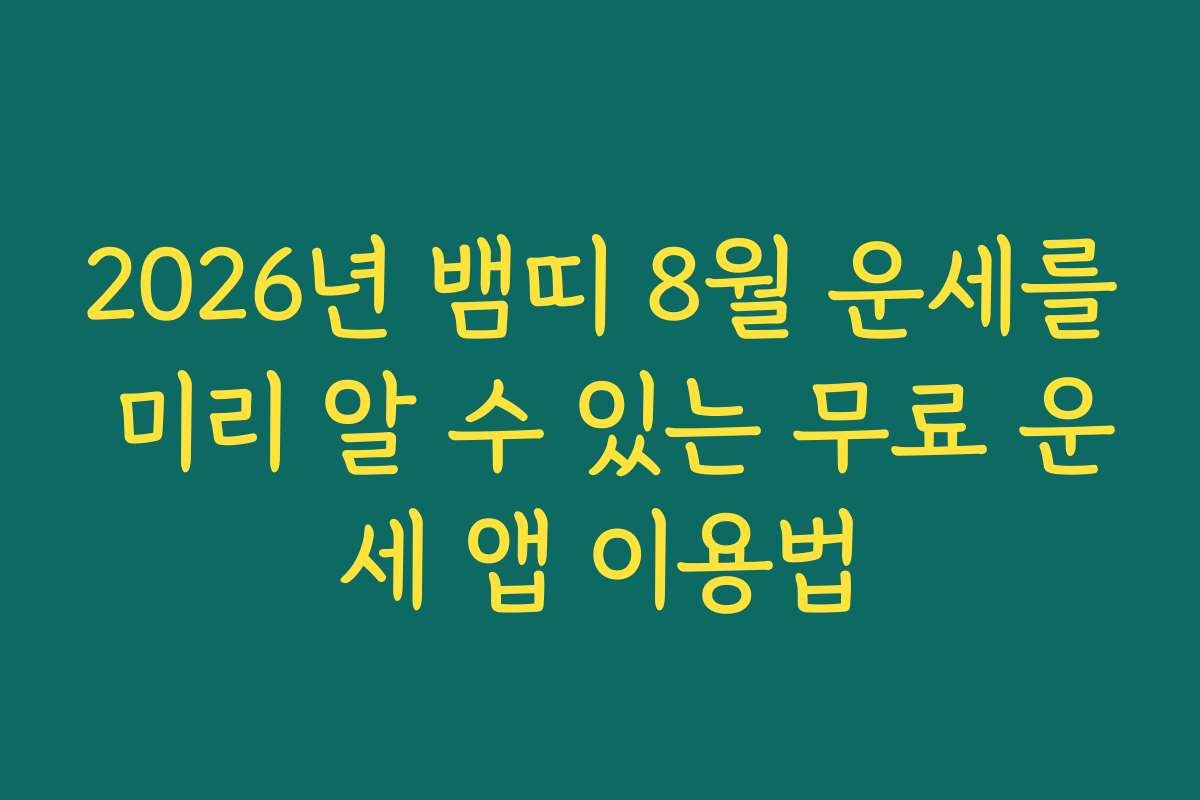 2026년 뱀띠 8월 운세를 미리 알 수 있는 무료 운세 앱 이용법
