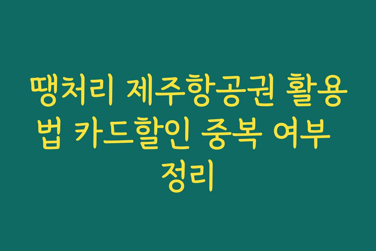 땡처리 제주항공권 활용법 카드할인 중복 여부 정리