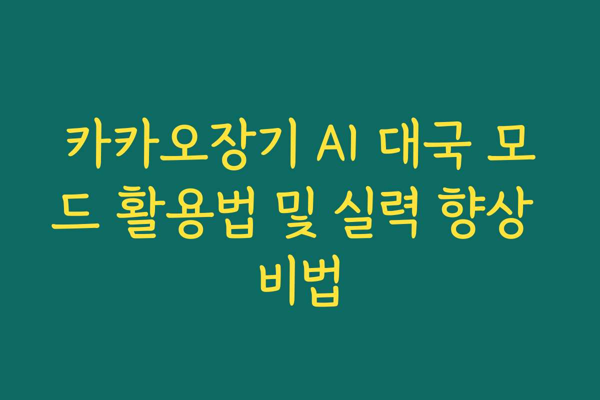 카카오장기 AI 대국 모드 활용법 및 실력 향상 비법