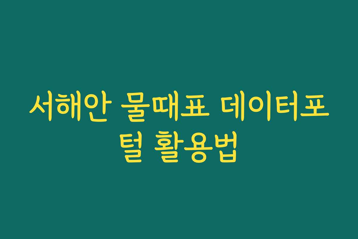 서해안 물때표 데이터포털 활용법 서해안 물때표 데이터포털 활용법