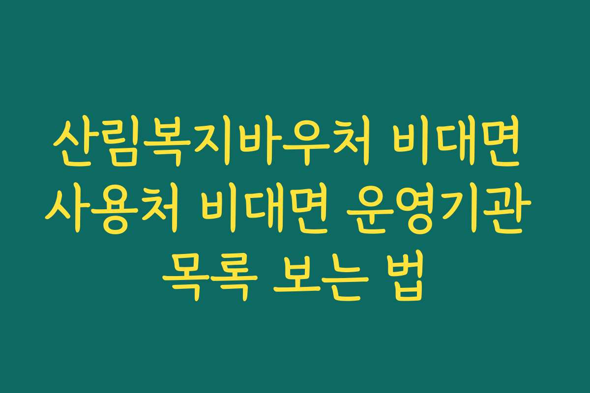 산림복지바우처 비대면 사용처 비대면 운영기관 목록 보는 법 산림복지바우처 비대면 사용처 비대면 운영기관 목록 보는 법