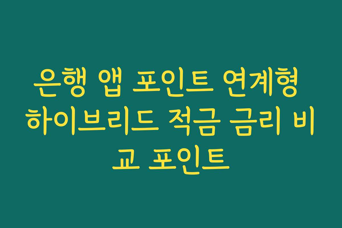 은행 앱 포인트 연계형 하이브리드 적금 금리 비교 포인트