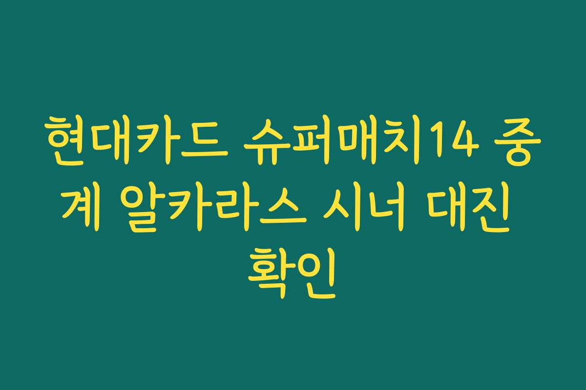현대카드 슈퍼매치14 중계 알카라스 시너 대진 확인
