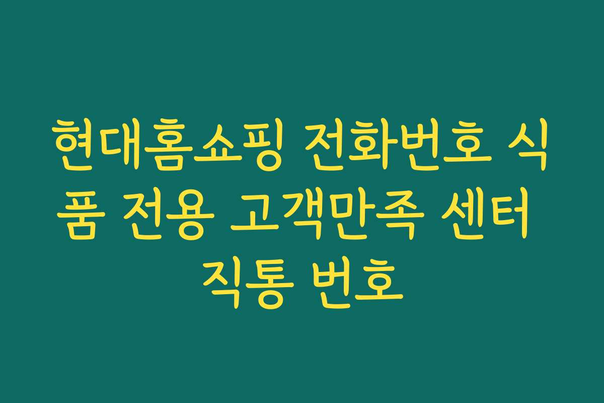 현대홈쇼핑 전화번호 식품 전용 고객만족 센터 직통 번호 현대홈쇼핑 전화번호 식품 전용 고객만족 센터 직통 번호
