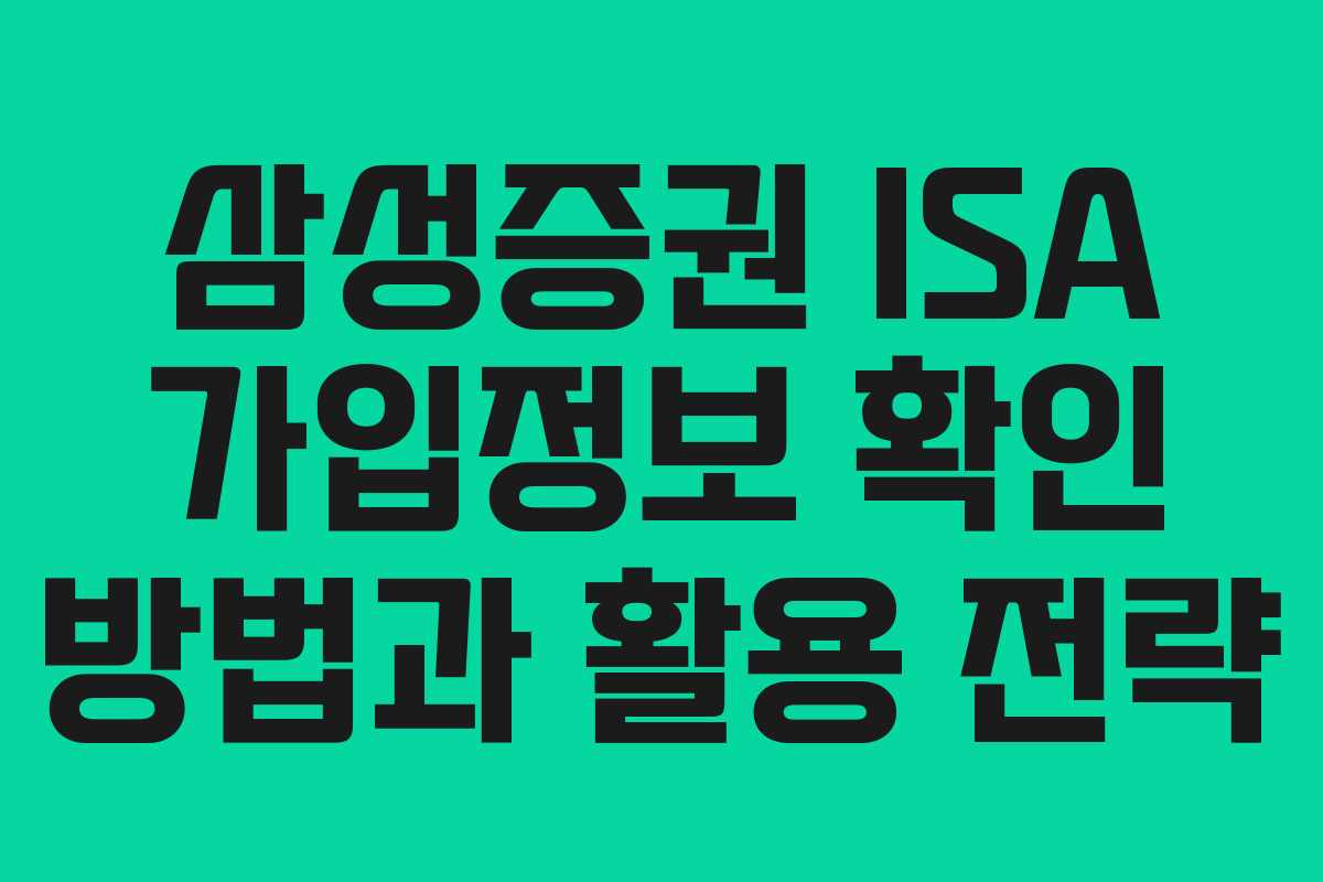 삼성증권 ISA 가입정보 확인 방법과 활용 전략 삼성증권 ISA 가입정보 확인 방법과 활용 전략