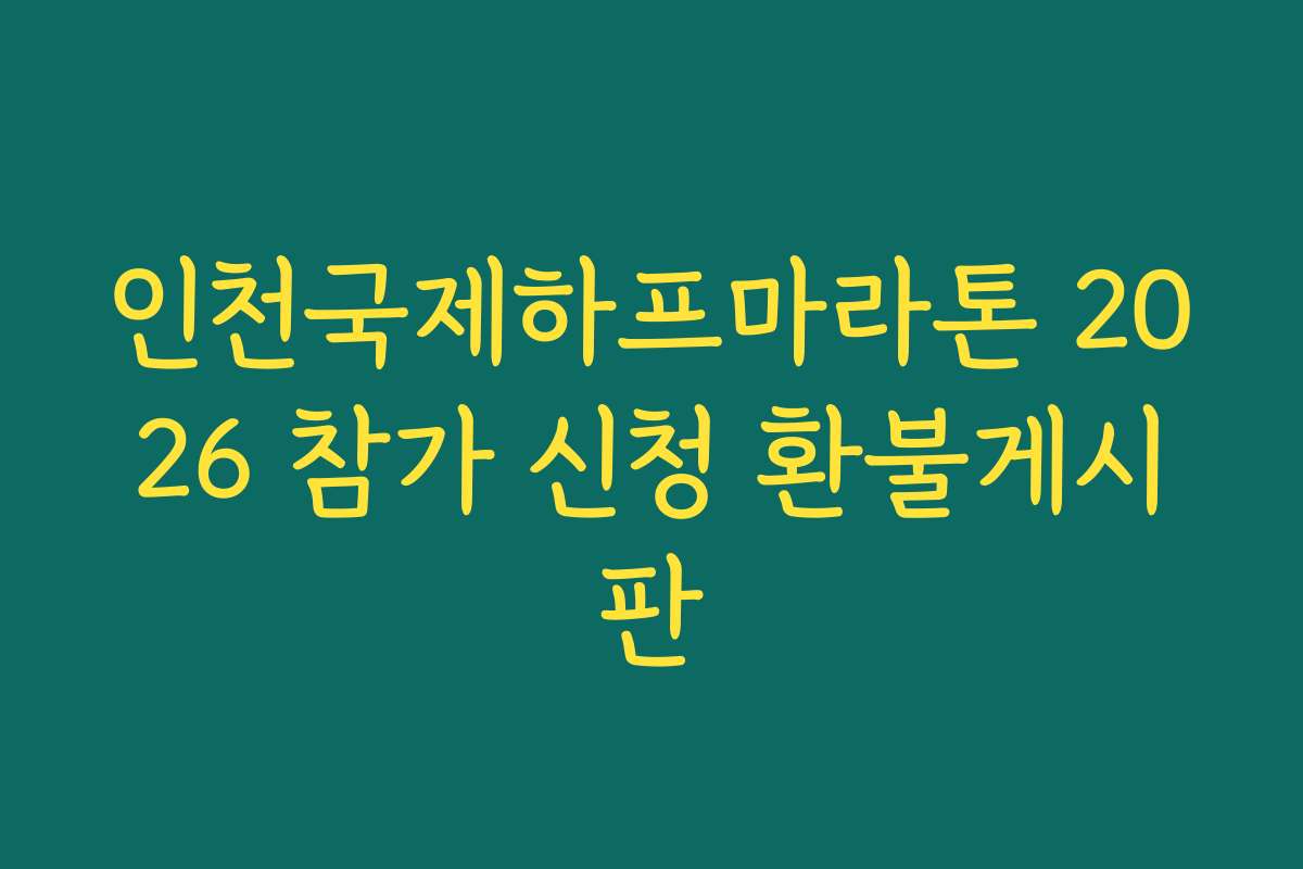 인천국제하프마라톤 2026 참가 신청 환불게시판 인천국제하프마라톤 2026 참가 신청 환불게시판