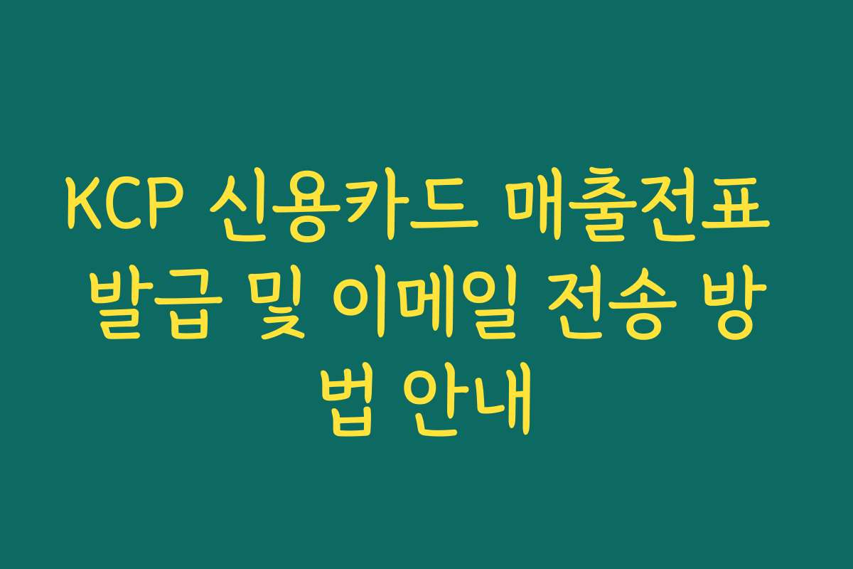 KCP 신용카드 매출전표 발급 및 이메일 전송 방법 안내