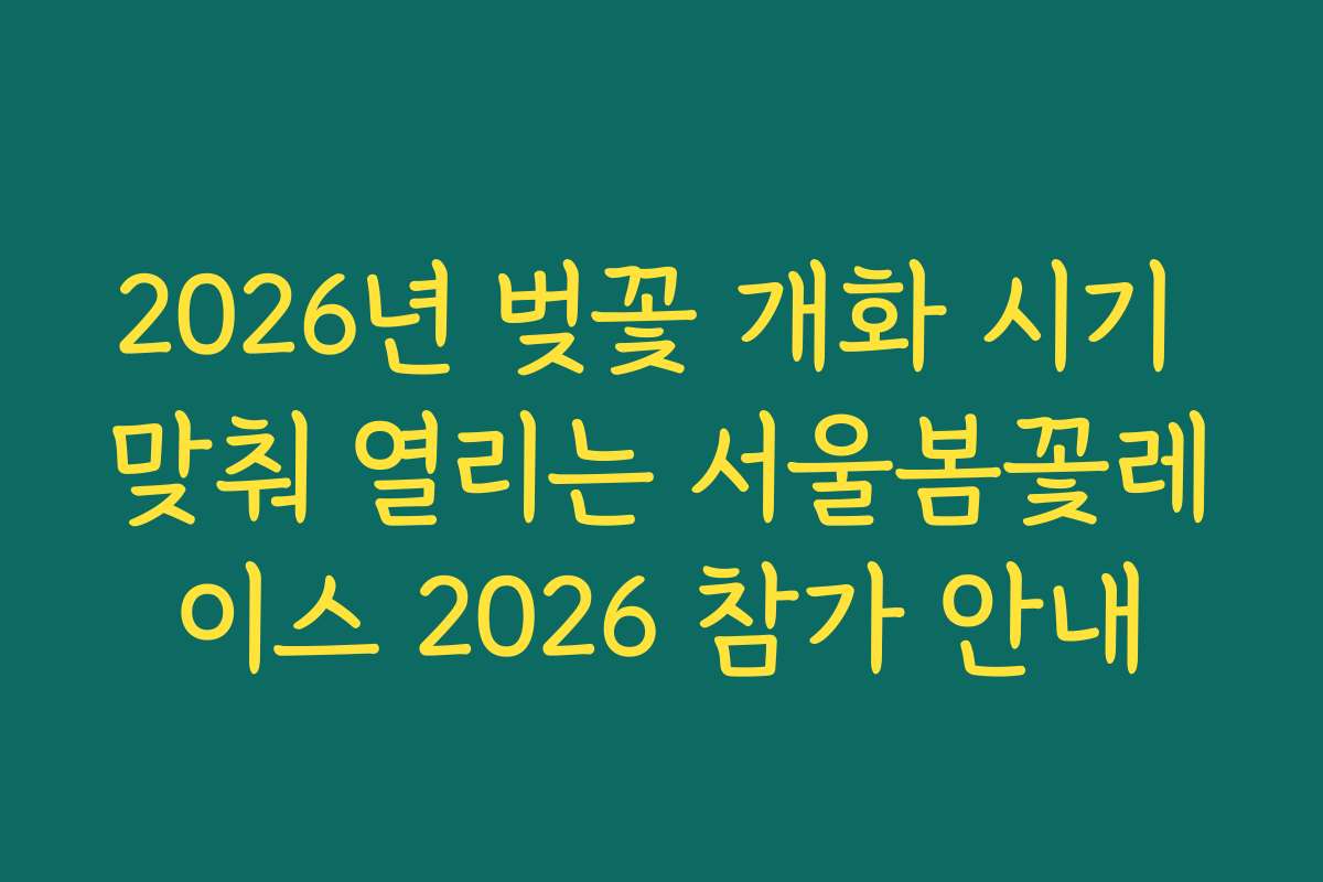 2026년 벚꽃 개화 시기 맞춰 열리는 서울봄꽃레이스 2026 참가 안내
