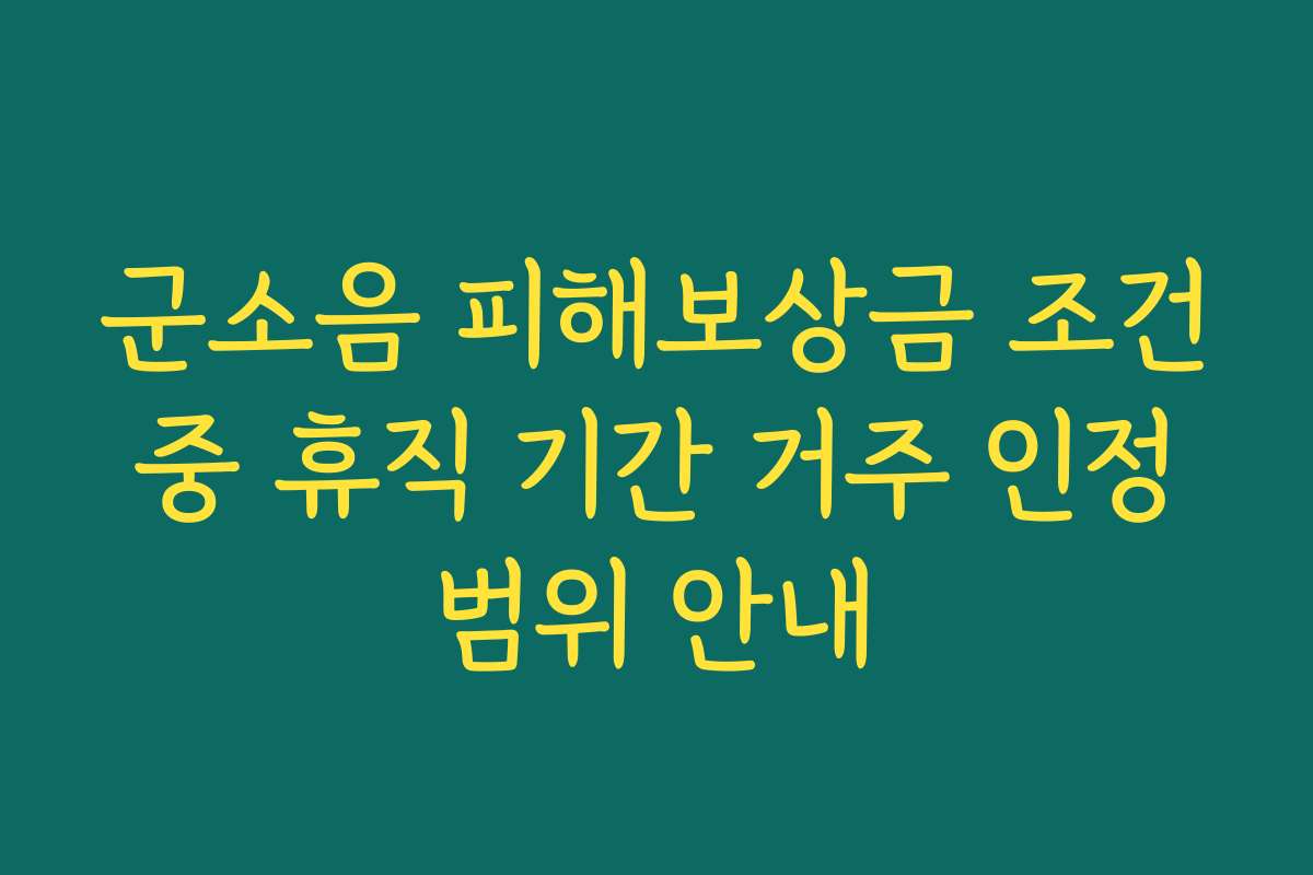 군소음 피해보상금 조건 중 휴직 기간 거주 인정 범위 안내
