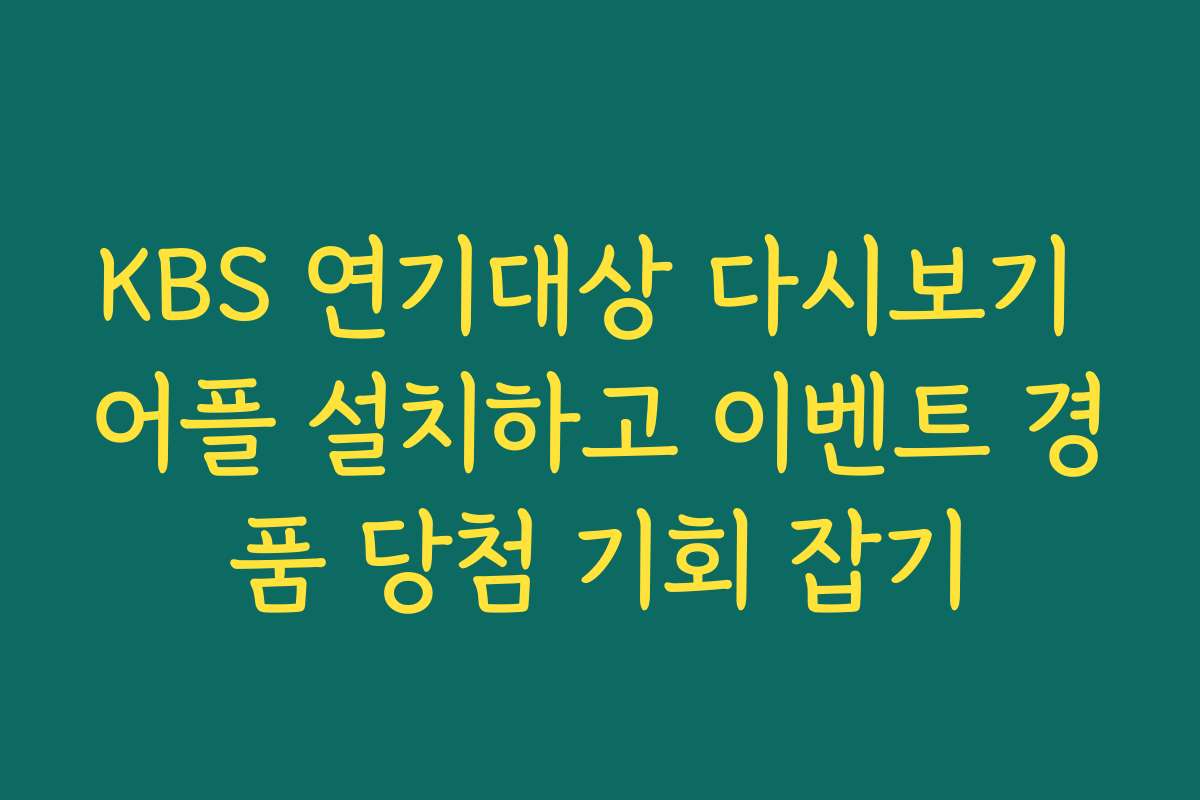 KBS 연기대상 다시보기 어플 설치하고 이벤트 경품 당첨 기회 잡기