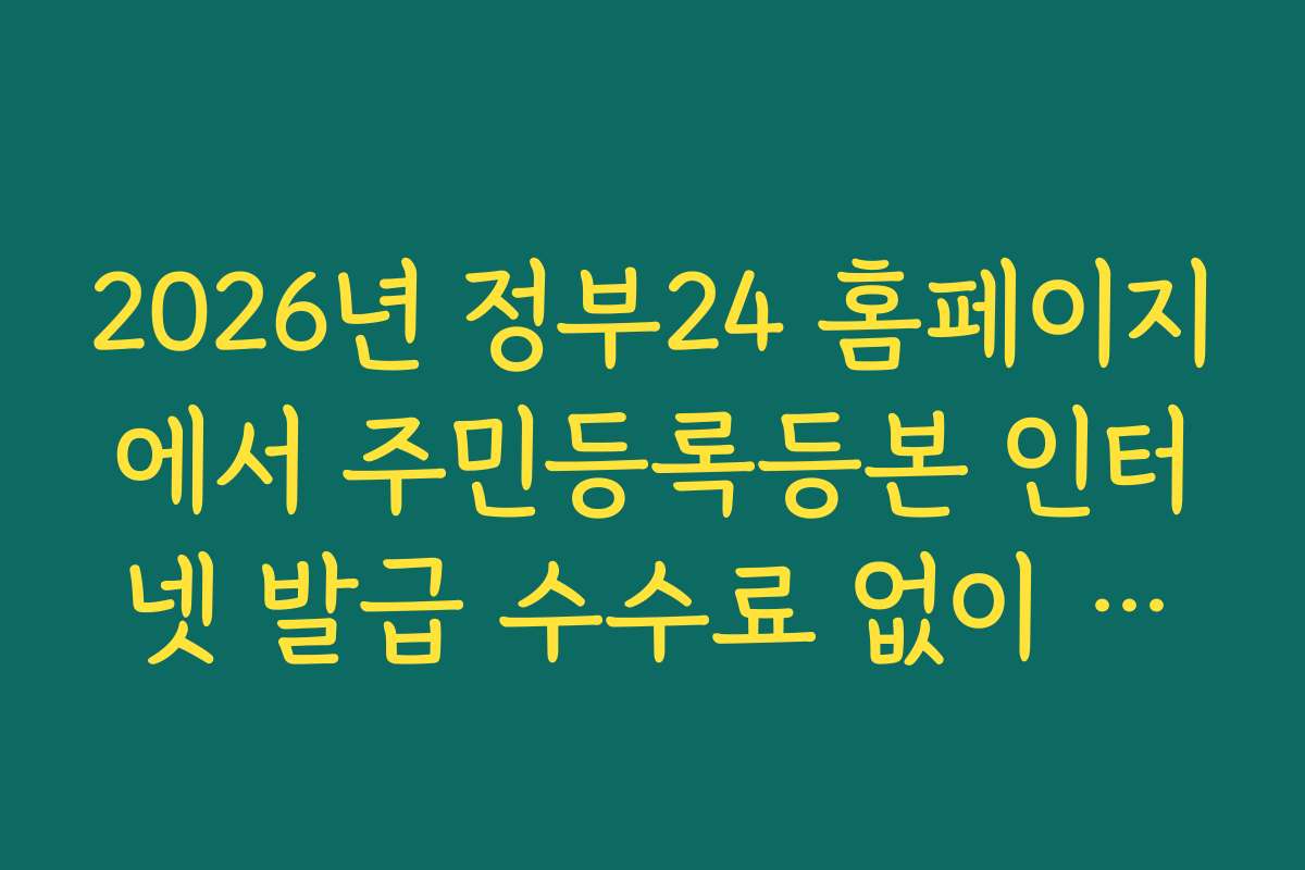 2026년 정부24 홈페이지에서 주민등록등본 인터넷 발급 수수료 없이 진행하기