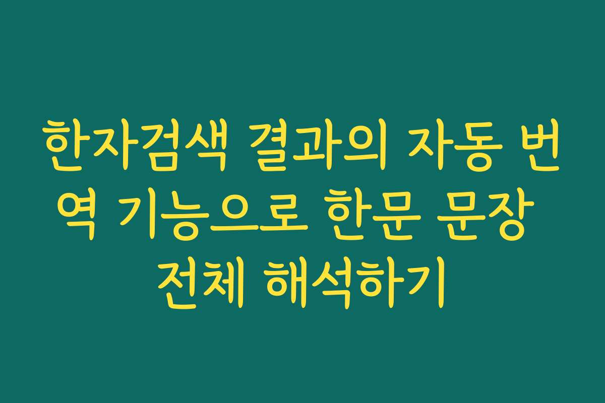 한자검색 결과의 자동 번역 기능으로 한문 문장 전체 해석하기