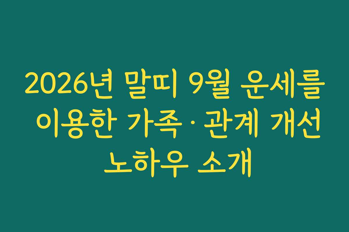 2026년 말띠 9월 운세를 이용한 가족·관계 개선 노하우 소개