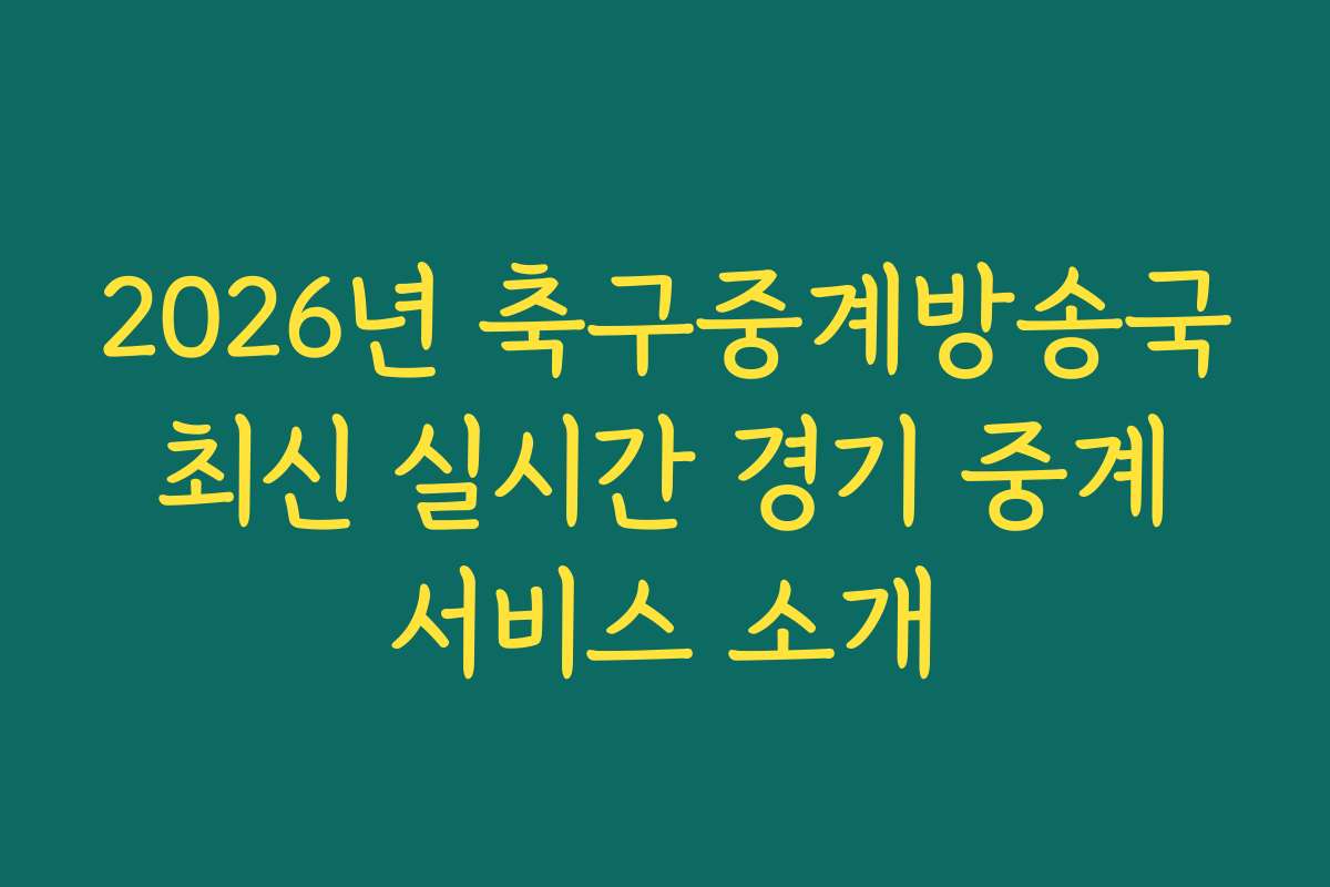 2026년 축구중계방송국 최신 실시간 경기 중계 서비스 소개