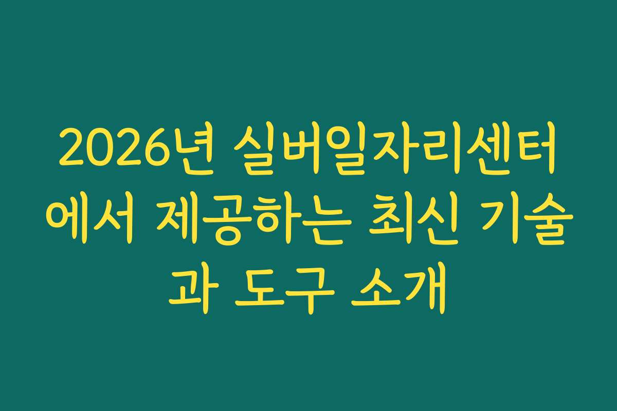 2026년 실버일자리센터에서 제공하는 최신 기술과 도구 소개