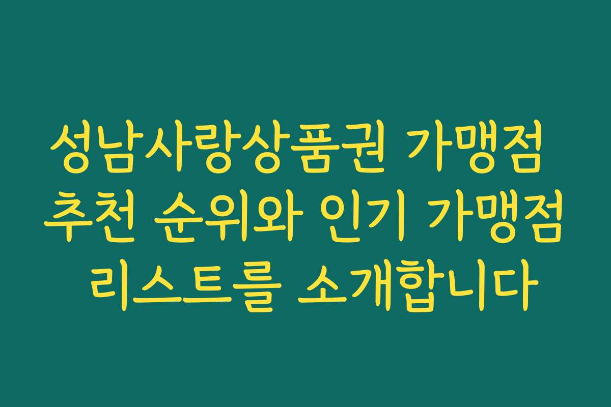 성남사랑상품권 가맹점 추천 순위와 인기 가맹점 리스트를 소개합니다