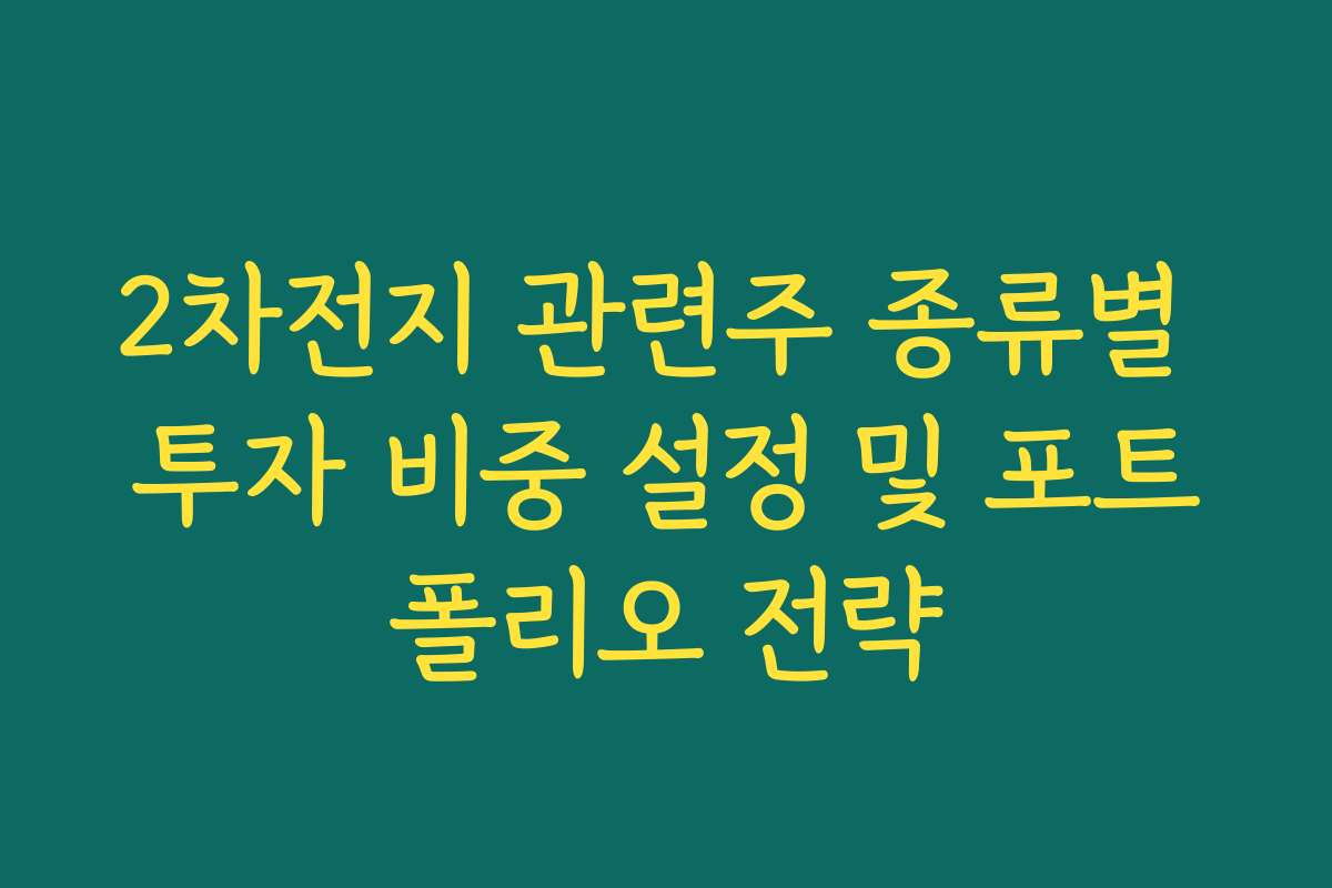 2차전지 관련주 종류별 투자 비중 설정 및 포트폴리오 전략