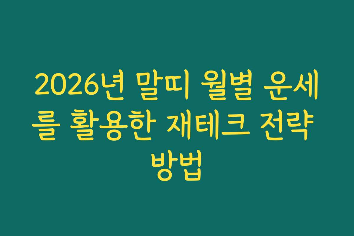 2026년 말띠 월별 운세를 활용한 재테크 전략 방법