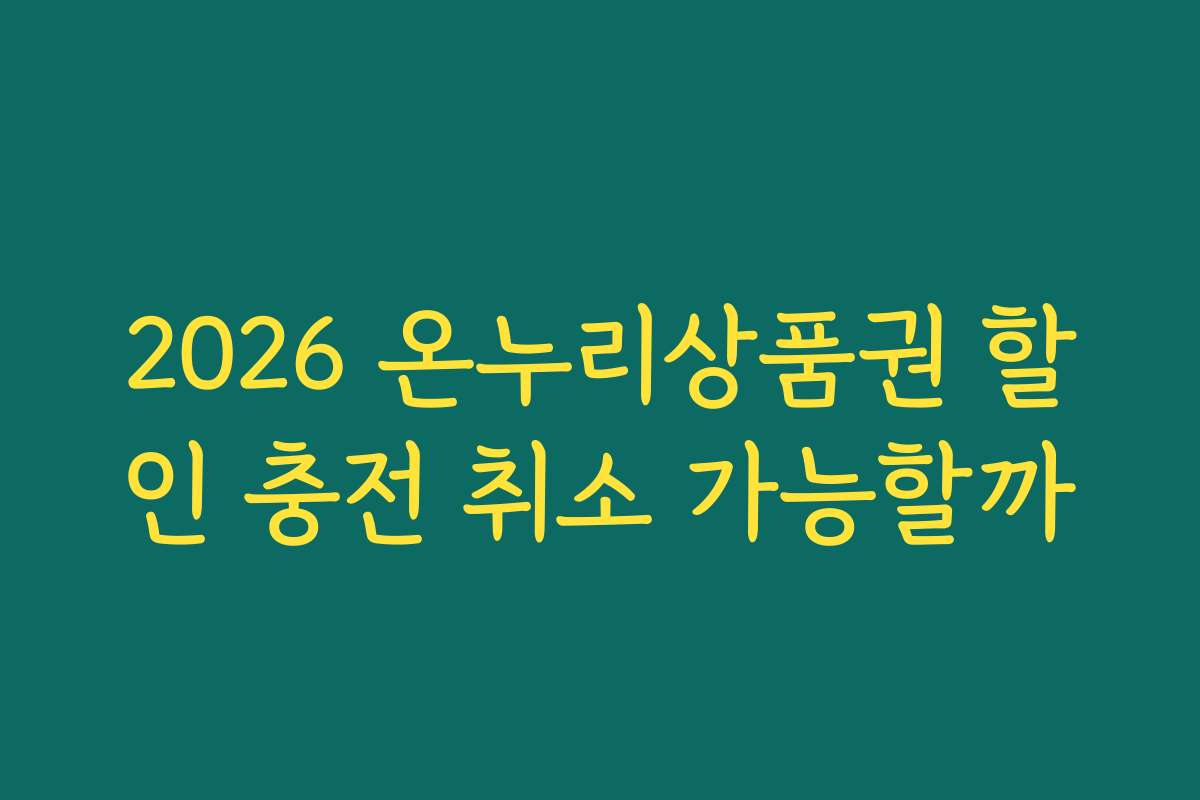 2026 온누리상품권 할인 충전 취소 가능할까