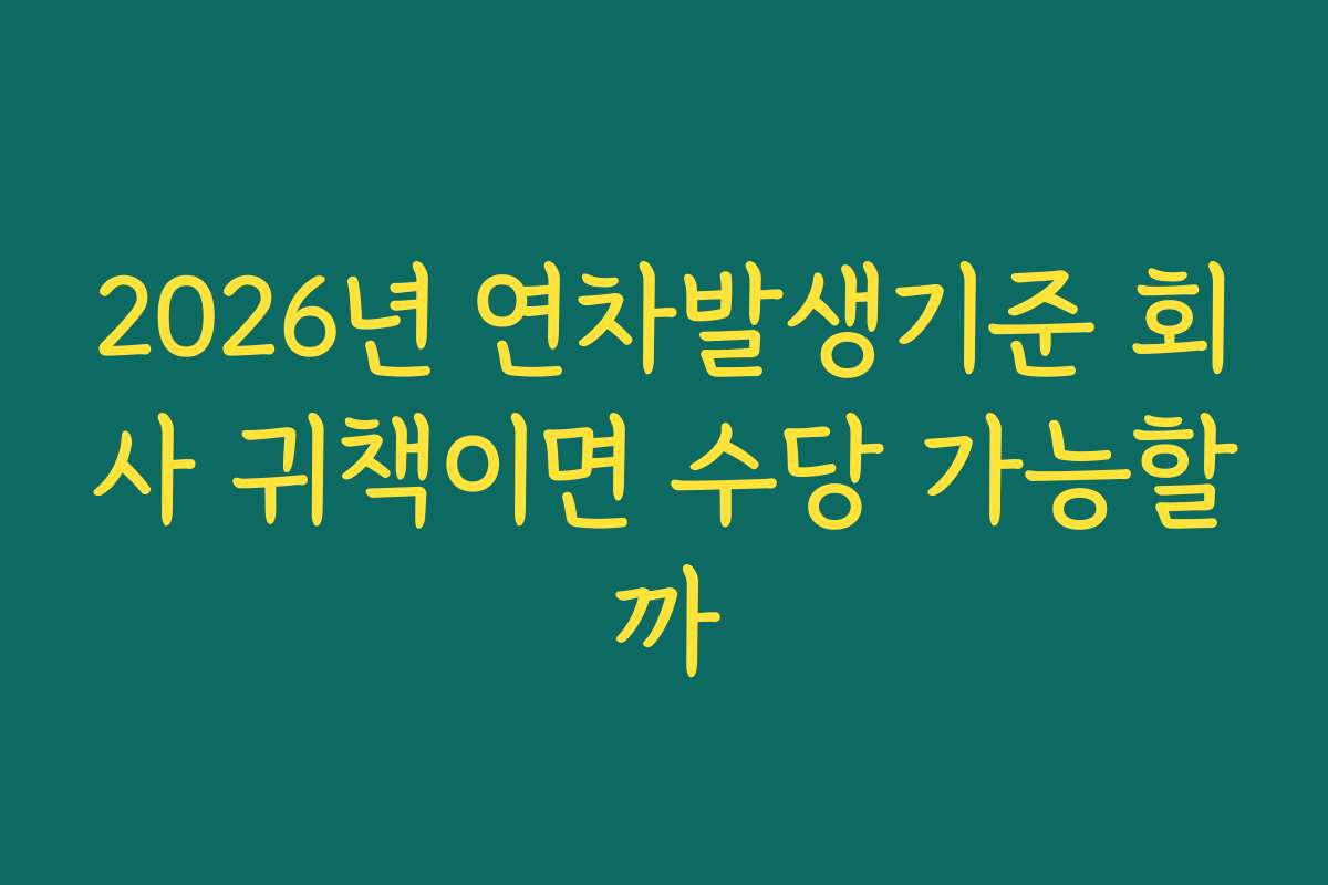 2026년 연차발생기준 회사 귀책이면 수당 가능할까