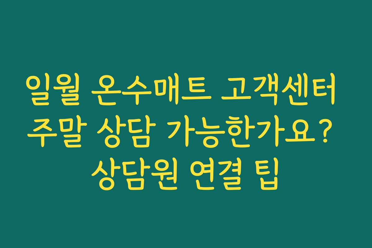 일월 온수매트 고객센터 주말 상담 가능한가요? 상담원 연결 팁 일월 온수매트 고객센터 주말 상담 가능한가요? 상담원 연결 팁