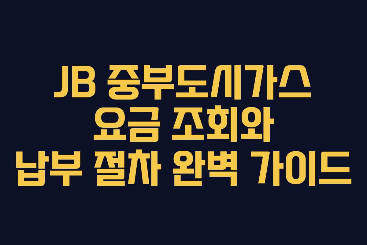 JB 중부도시가스 요금 조회와 납부 절차 완벽 가이드