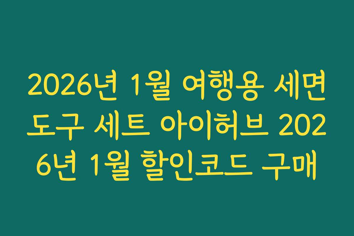 2026년 1월 여행용 세면도구 세트 아이허브 2026년 1월 할인코드 구매