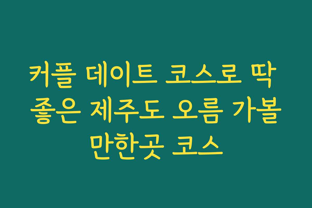 커플 데이트 코스로 딱 좋은 제주도 오름 가볼만한곳 코스