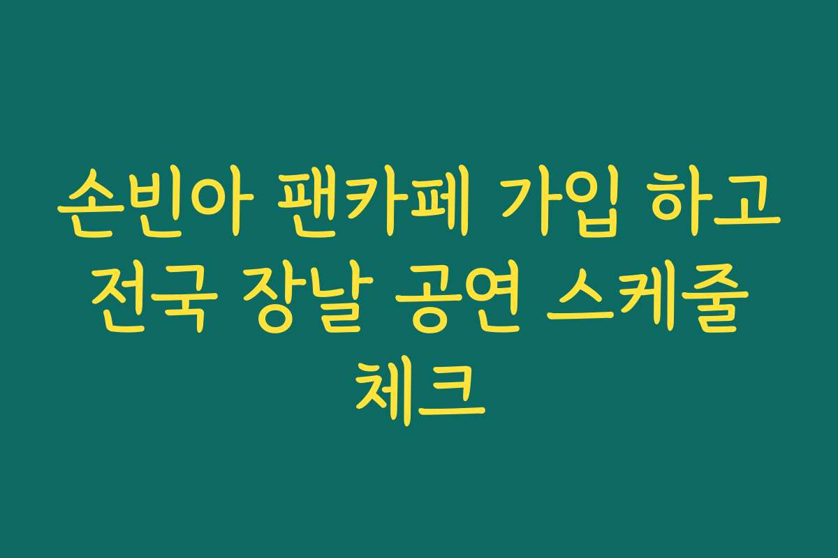 손빈아 팬카페 가입 하고 전국 장날 공연 스케줄 체크