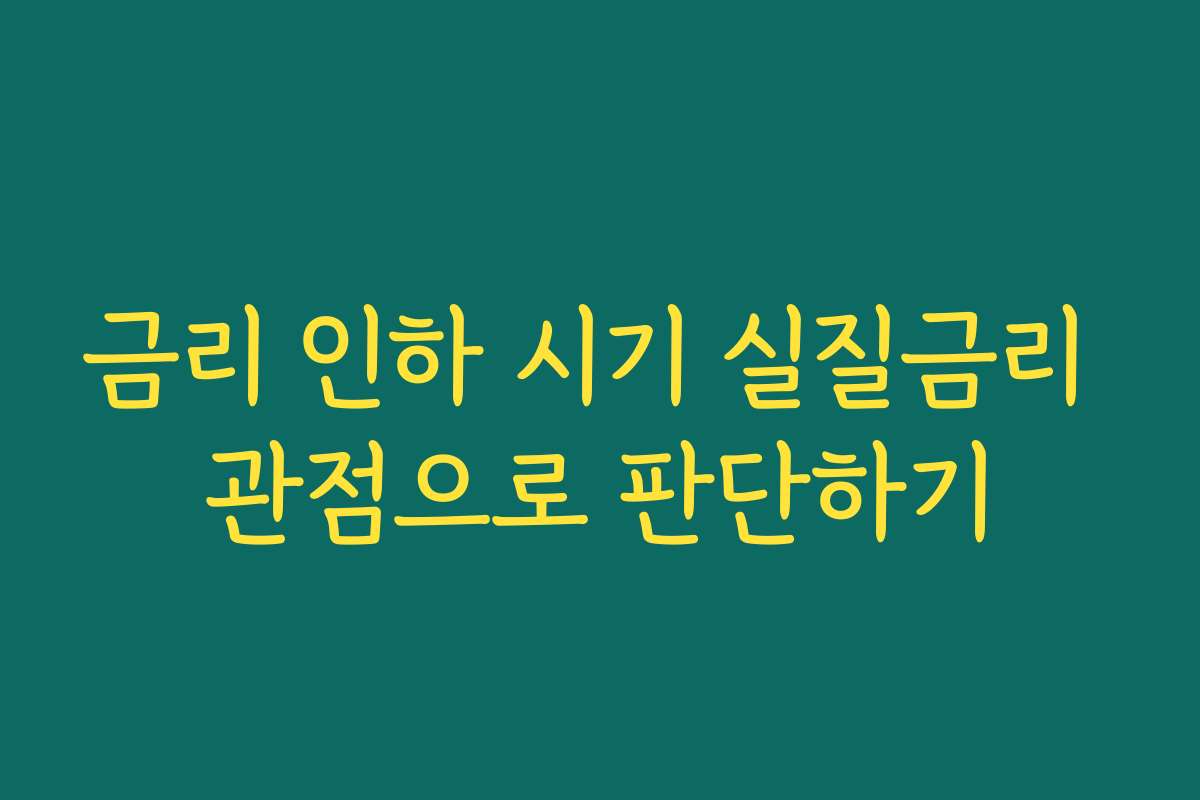 금리 인하 시기 실질금리 관점으로 판단하기 금리 인하 시기 실질금리 관점으로 판단하기