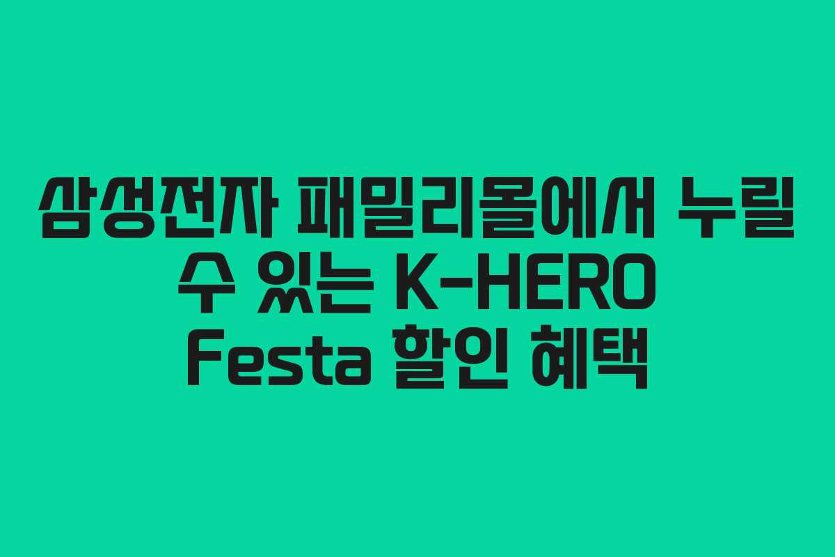 삼성전자 패밀리몰에서 누릴 수 있는 K-HERO Festa 할인 혜택