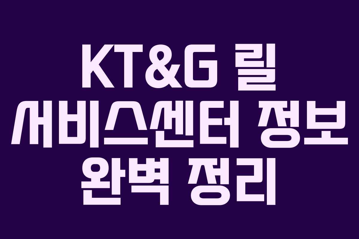 KT&G 릴 서비스센터 정보 완벽 정리