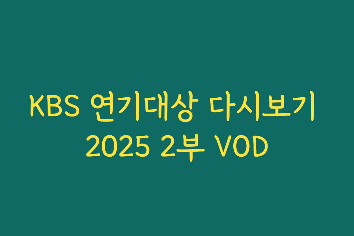 KBS 연기대상 다시보기 2025 2부 VOD