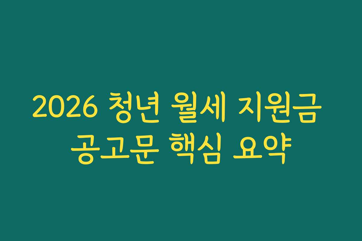 2026 청년 월세 지원금 공고문 핵심 요약