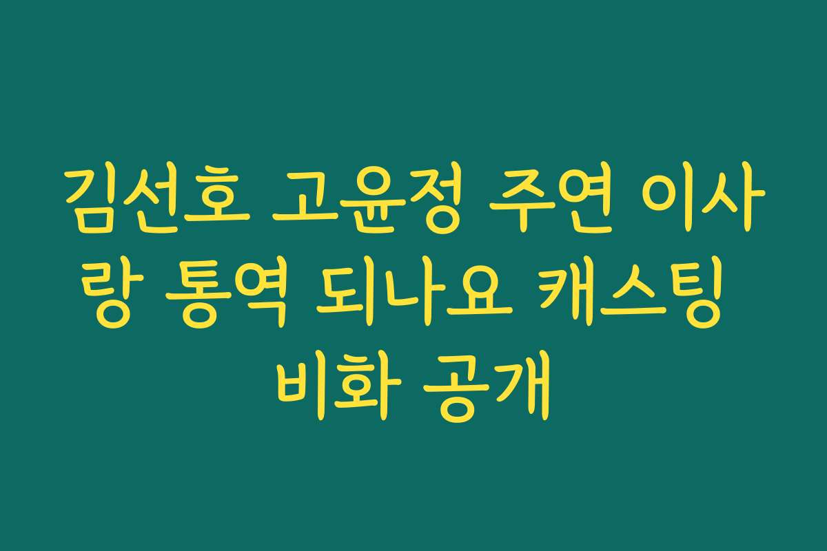 김선호 고윤정 주연 이사랑 통역 되나요 캐스팅 비화 공개 김선호 고윤정 주연 이사랑 통역 되나요 캐스팅 비화 공개
