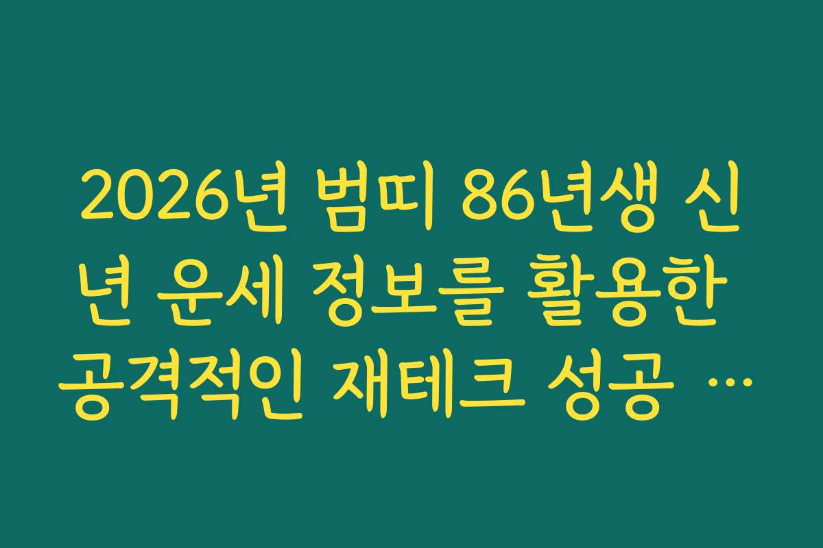2026년 범띠 86년생 신년 운세 정보를 활용한 공격적인 재테크 성공 노하우