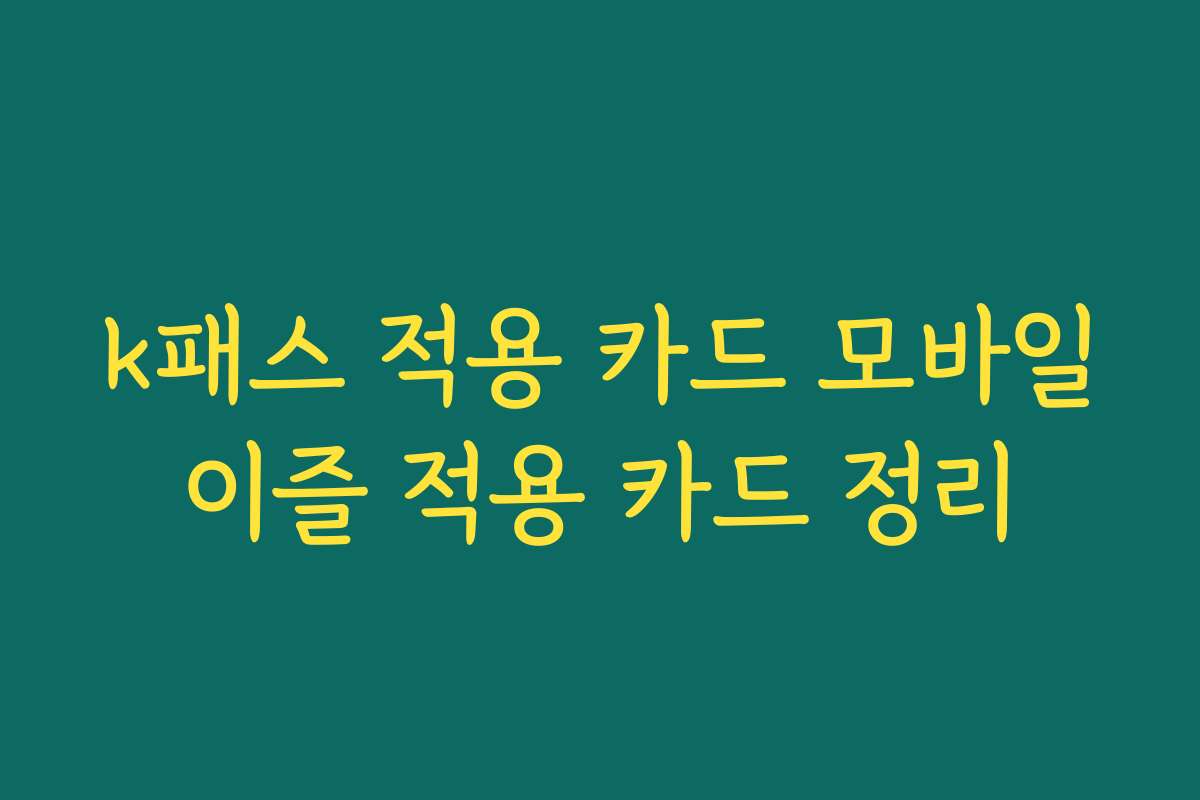 k패스 적용 카드 모바일이즐 적용 카드 정리