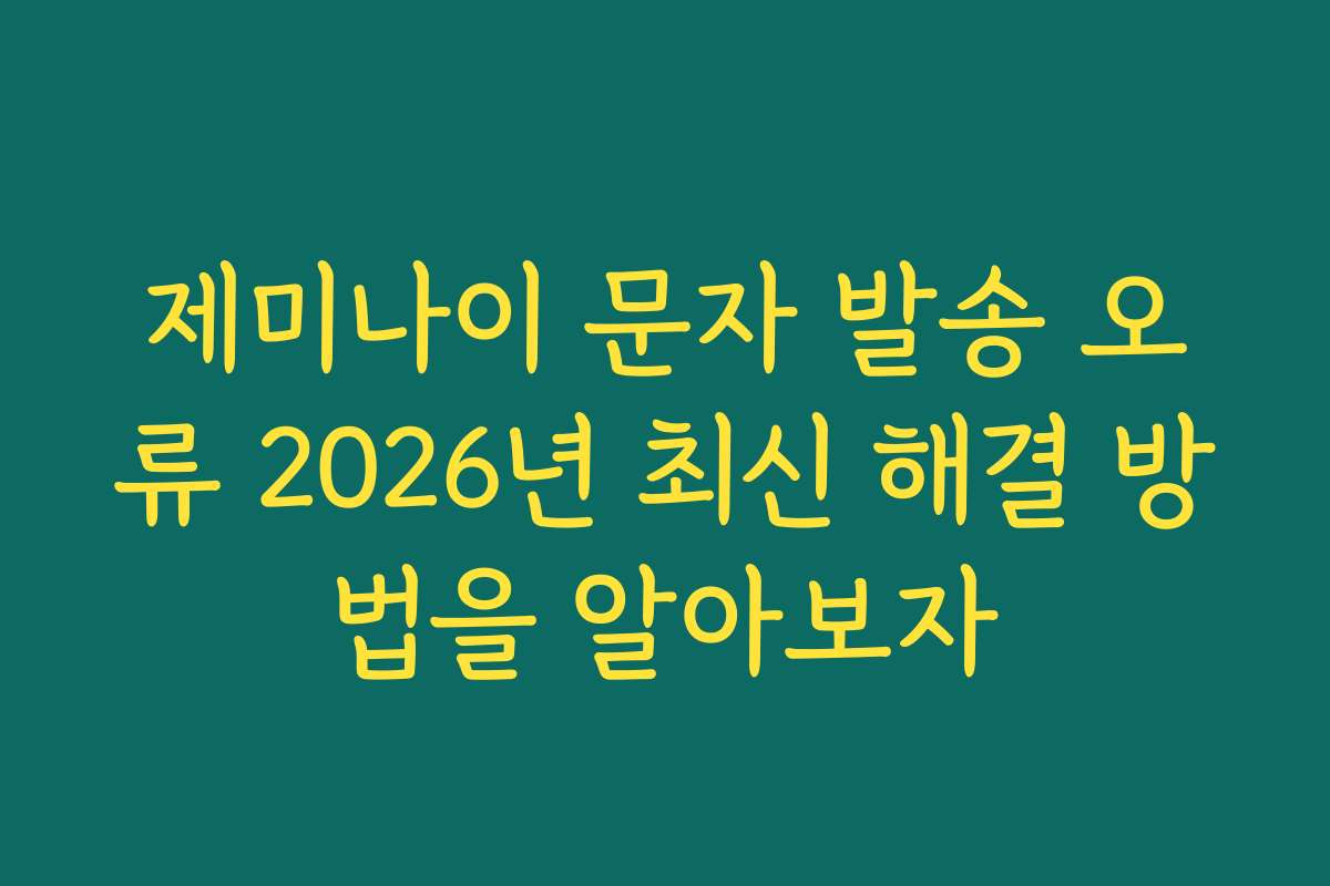 제미나이 문자 발송 오류 2026년 최신 해결 방법을 알아보자 제미나이 문자 발송 오류 2026년 최신 해결 방법을 알아보자