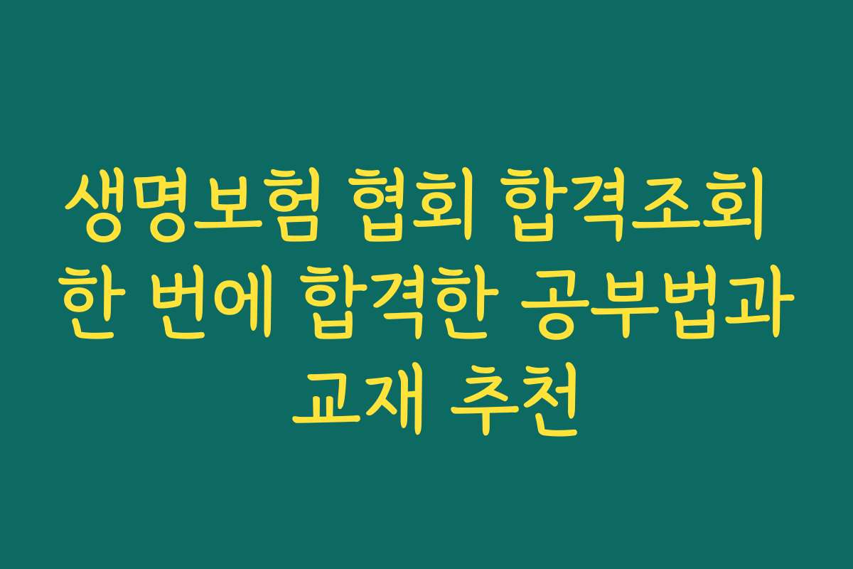 생명보험 협회 합격조회 한 번에 합격한 공부법과 교재 추천