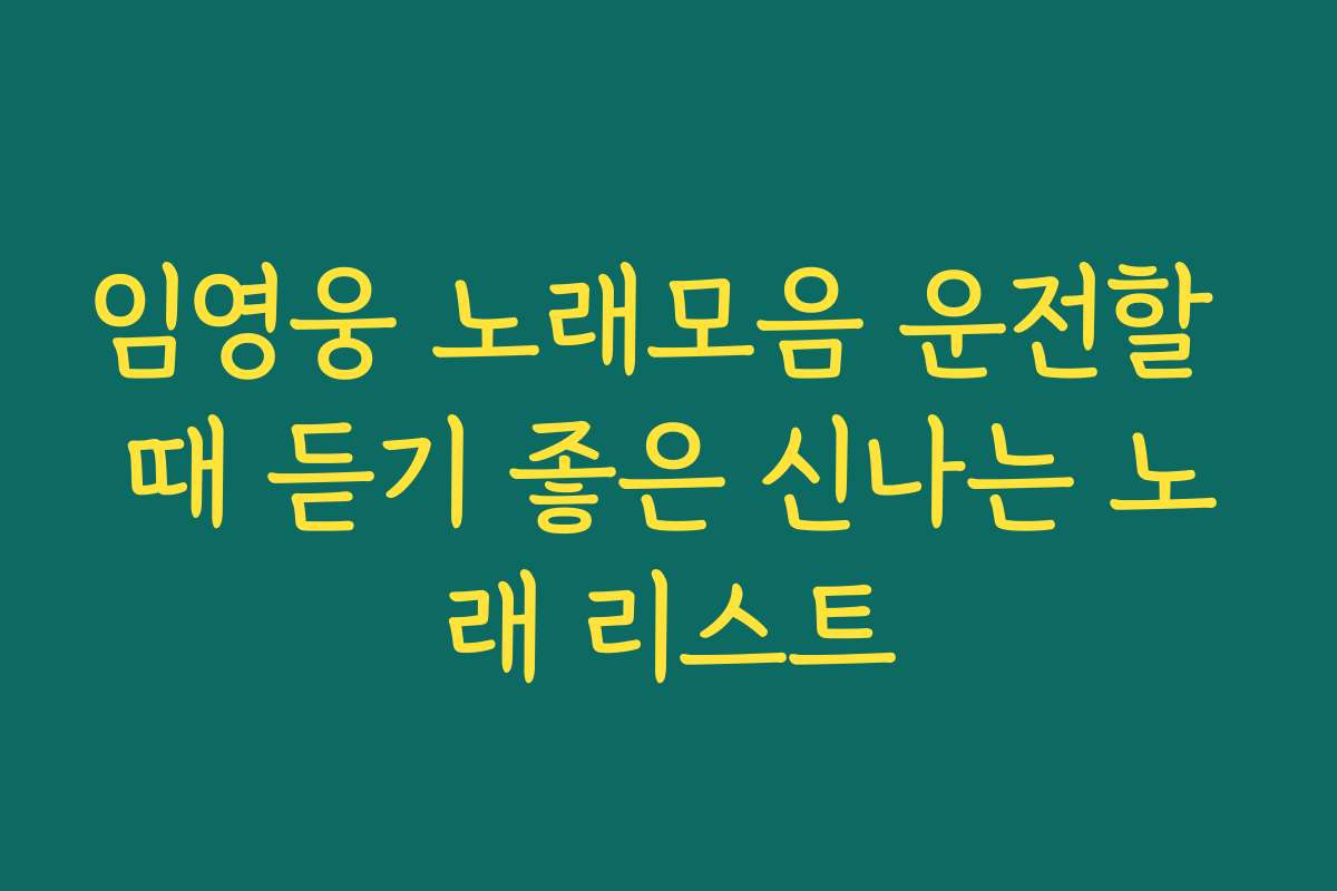 임영웅 노래모음 운전할 때 듣기 좋은 신나는 노래 리스트