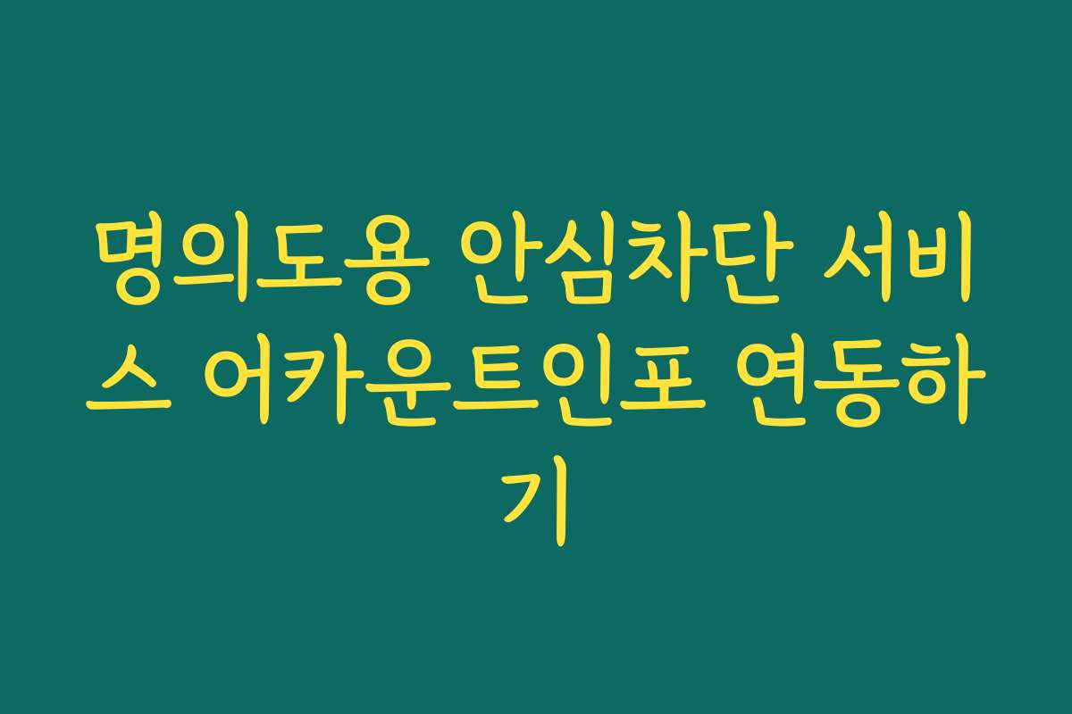 명의도용 안심차단 서비스 어카운트인포 연동하기