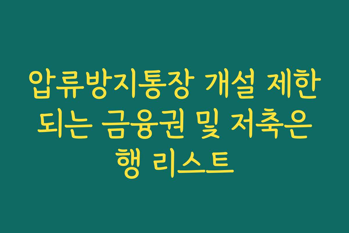 압류방지통장 개설 제한되는 금융권 및 저축은행 리스트
