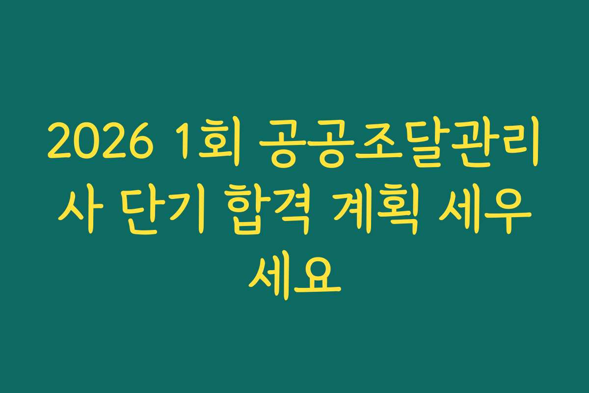 2026 1회 공공조달관리사 단기 합격 계획 세우세요