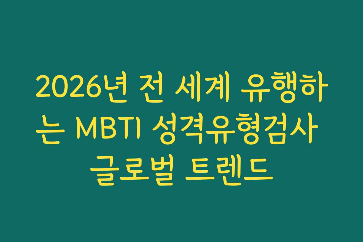 2026년 전 세계 유행하는 MBTI 성격유형검사 글로벌 트렌드