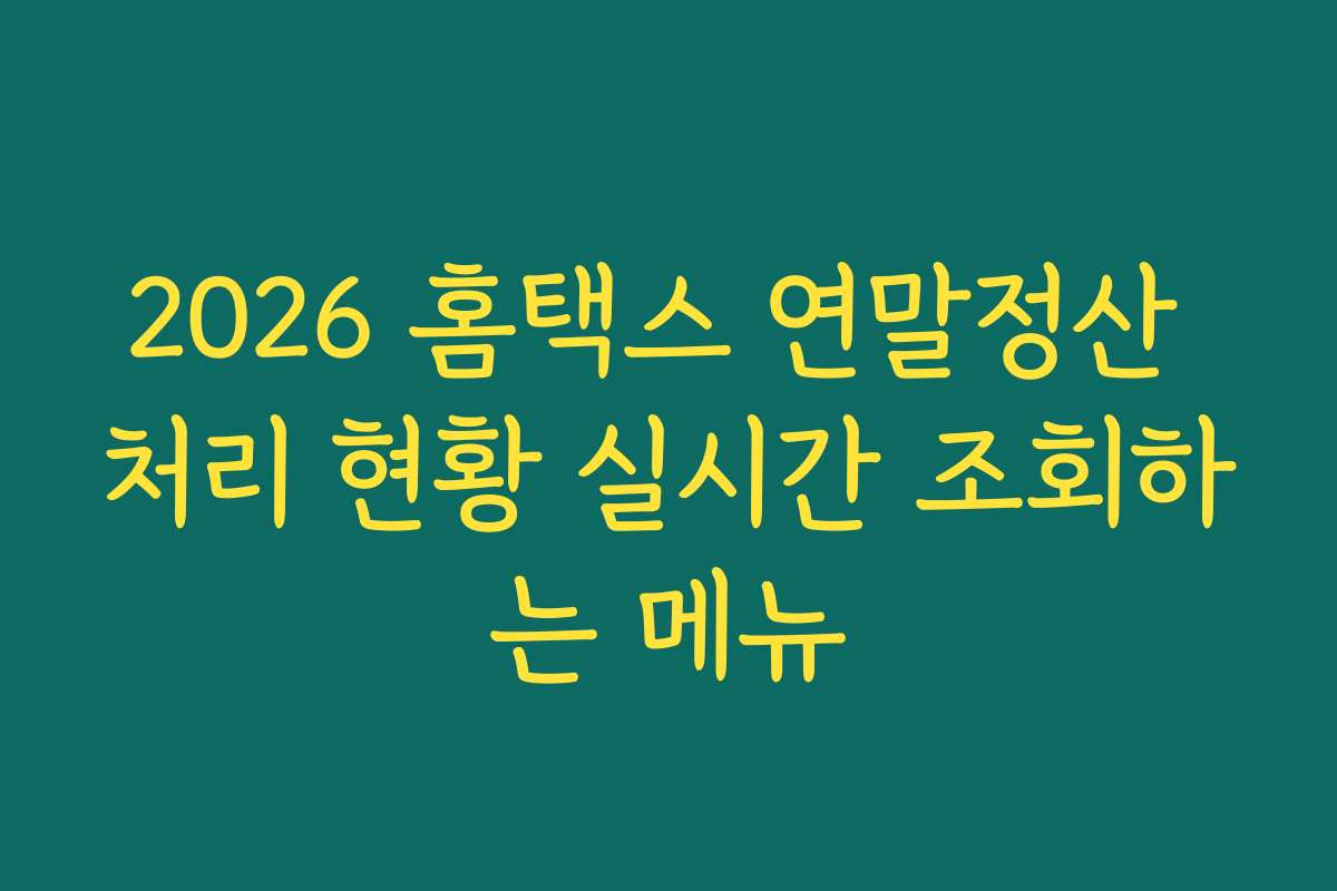2026 홈택스 연말정산 처리 현황 실시간 조회하는 메뉴