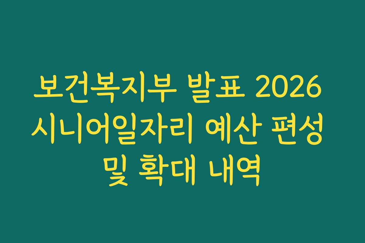 보건복지부 발표 2026 시니어일자리 예산 편성 및 확대 내역