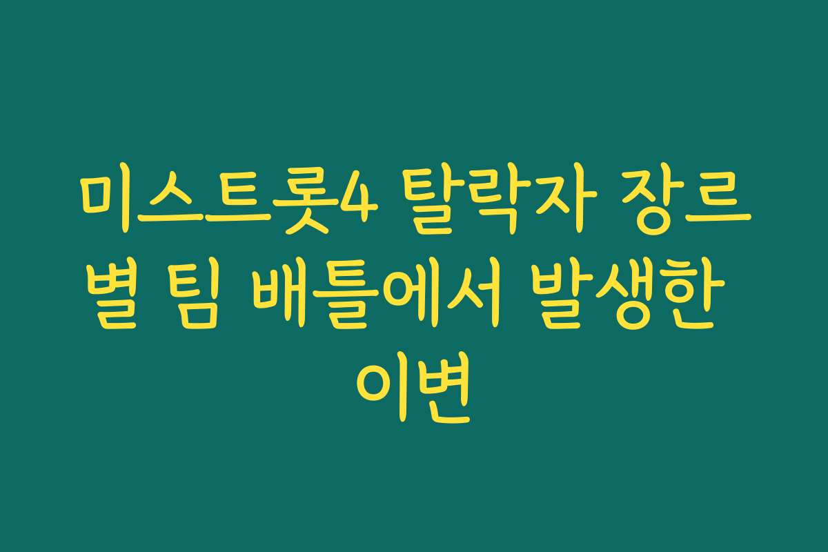 미스트롯4 탈락자 장르별 팀 배틀에서 발생한 이변
