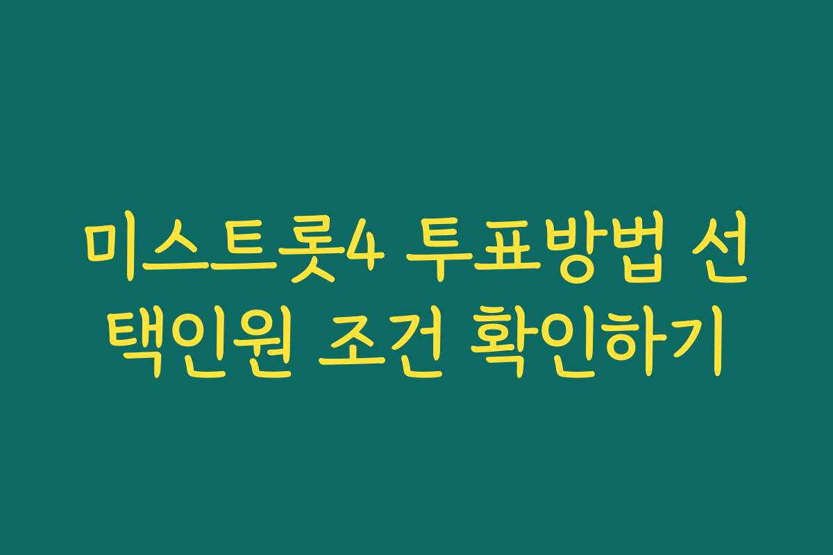 미스트롯4 투표방법 선택인원 조건 확인하기 미스트롯4 투표방법 선택인원 조건 확인하기