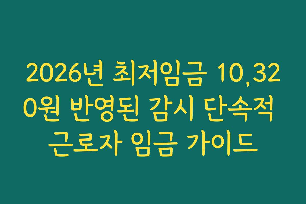 2026년 최저임금 10,320원 반영된 감시 단속적 근로자 임금 가이드
